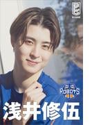 茨城ロボッツ　浅井修伍　デジタル写真集