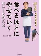 25kg減でリバウンドなし　食べるほどにやせていく　ねこくら式レシピ