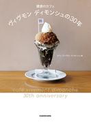 鎌倉のカフェ　ヴィヴモン ディモンシュの30年