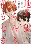 地獄くらやみ花もなき　（１０）(角川コミックス・エース)