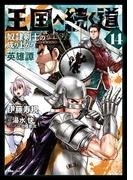 王国へ続く道　奴隷剣士の成り上がり英雄譚　14(ヒューコミックス)