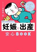 はじめてでもよくわかる　知っておきたい妊娠と出産安心BOOK