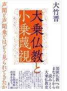 大乗仏教と小乗蔑視