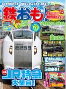 鉄おも！2024年7月号 Vol.198