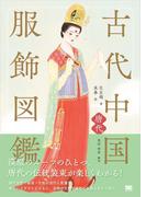 古代中国服飾図鑑―唐代―
