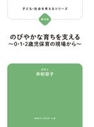 子ども・社会を考えるシリーズ　のびやかな育ちを支える～0・1・2歳児保育の現場から～　井桁容子