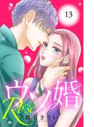ウソ婚　Ｒｏｓｅ　分冊版（13）