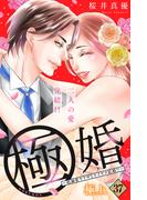 極婚～超溺愛ヤクザとケイヤク結婚！？～　分冊版（37）