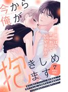 今から俺が抱きしめます　分冊版（７）