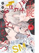 手錠とはちみつ　分冊版（５）