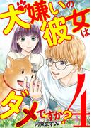 犬嫌いの彼女はダメですか？ 4(デジコレ　LADIES)