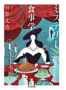ミステリー食事学(ちくま文庫)