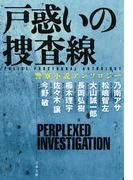 戸惑いの捜査線　警察小説アンソロジー(文春文庫)