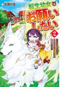 転生幼女はお願いしたい　～100万年に１人と言われた力で自由気ままな異世界ライフ～２(アルファポリス)