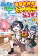 魔境育ちの全能冒険者は異世界で好き勝手生きる！！　追い出したクセに戻ってこいだと？そんなの知るか！！４(アルファポリス)