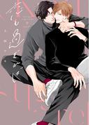 恋も過ぎれば【電子限定描き下ろし付き】(drapコミックス)