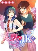 人妻とJK4(ヴァルキリーコミックス)