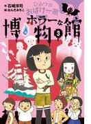 ひみつのおばけ一家 II ホラーな博物館