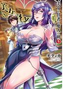 美女と賢者と魔人の剣5(ヴァルキリーコミックス)
