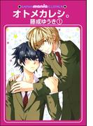 オトメカレシ。（分冊版）(GUSH mania COMICS)