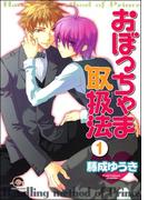 おぼっちゃま取扱法（分冊版）(GUSH COMICS)