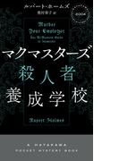 マクマスターズ殺人者養成学校(ハヤカワ・ミステリ)