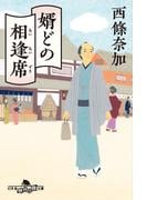 婿どの相逢席