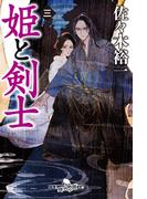 姫と剣士 三(幻冬舎時代小説文庫)