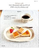たかこ@caramel milk teaカフェのデザートとランチのレシピ