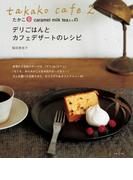 takako cafe 2 たかこ＠caramel milk teaさんのデリごはんとカフェデザートのレシピ