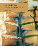 たかこ焼菓子店のシンプルおうち菓子レシピ