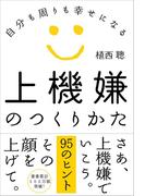 上機嫌のつくりかた