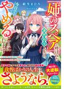 「姉のスペア」と呼ばれた身代わり人生は、今日でやめることにします～辺境で自由を満喫中なので、今さら真の聖女と言われても知りません！～【電子限定SS付き】(Berry’s Fantasy)