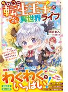 ちびっこ転生王子ののびのび異世界ライフ～まるっとおまけな人生だから、過保護な家族に愛される今世を楽しみましゅ！～【電子限定SS付き】(Berry’s Fantasy)