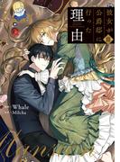 彼女が公爵邸に行った理由 11