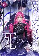 悪役のエンディングは死のみ 6