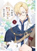 今世は当主になります 3