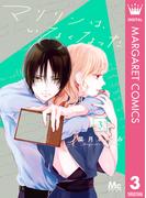 マリリンは、いなくなった 3(マーガレットコミックスDIGITAL)