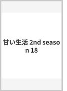 甘い生活 2nd season 18