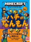 マインクラフト ハチのなんもん［石の剣のものがたりシリーズ（４）］