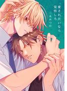 愛されたいなら覚悟しろ【電子単行本版おまけ付き】(Boy'sRecipe)