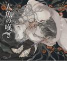 人魚の嘆き（乙女の本棚）(立東舎)