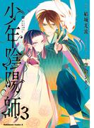 少年陰陽師　（３）(角川コミックス・エース)