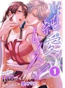 【1-5セット】白ゆき王子の純愛レッスン～フォロワー100万モデルは、私のことしか愛せない(ユワエル)