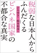 税弱な日本人からふんだくるピンハネ国家の不都合な真実