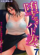 堕ちるパート妻-年下男との情事に溺れた果てに…-(7)(キャスコミ)