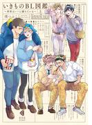 【全1-2セット】いきものBL図鑑～世界は××に満ちている～【単行本版】(光文社 BL COMICS / Pureri)