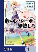 【1-5セット】豚のレバーは加熱しろ【分冊版】(電撃コミックスNEXT)