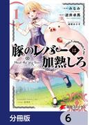 【6-10セット】豚のレバーは加熱しろ【分冊版】(電撃コミックスNEXT)