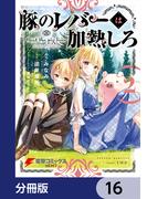 【16-20セット】豚のレバーは加熱しろ【分冊版】(電撃コミックスNEXT)